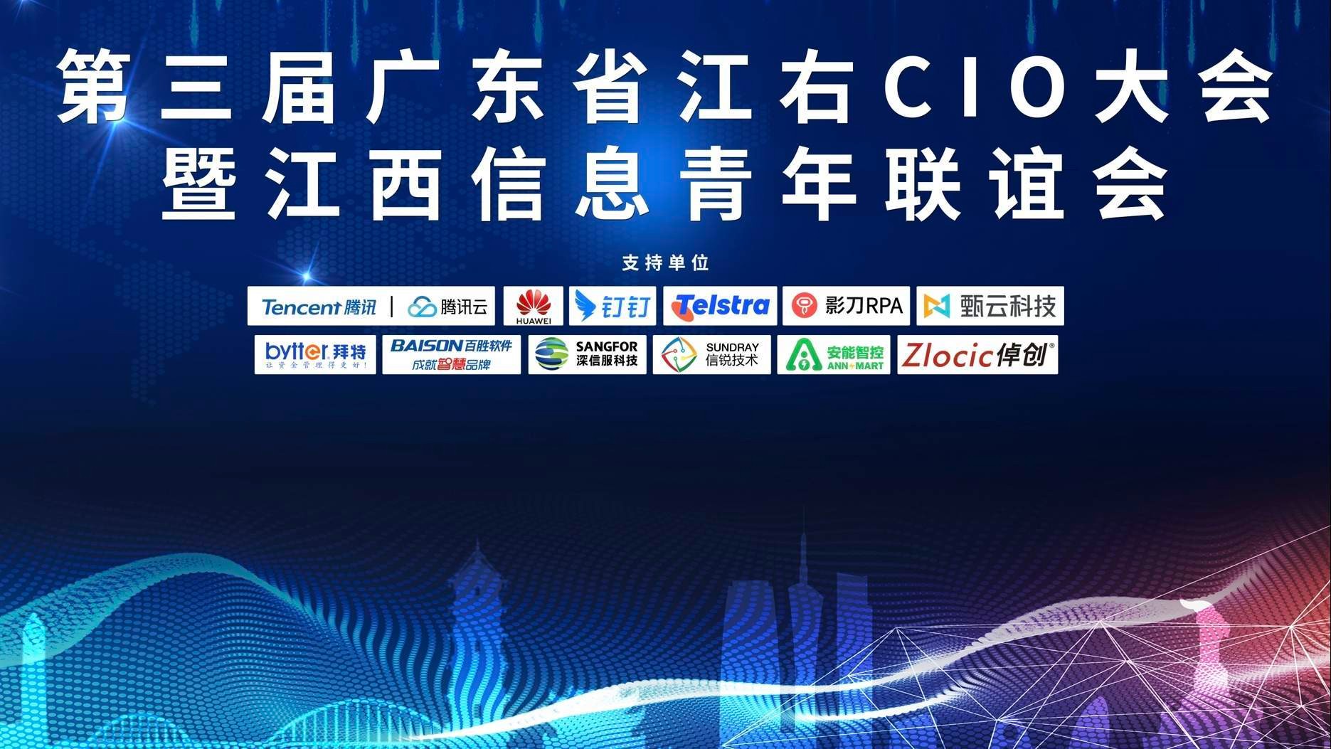 共商數字化變革與創新，拜特科技受邀參加第三屆廣東省江右CIO大會